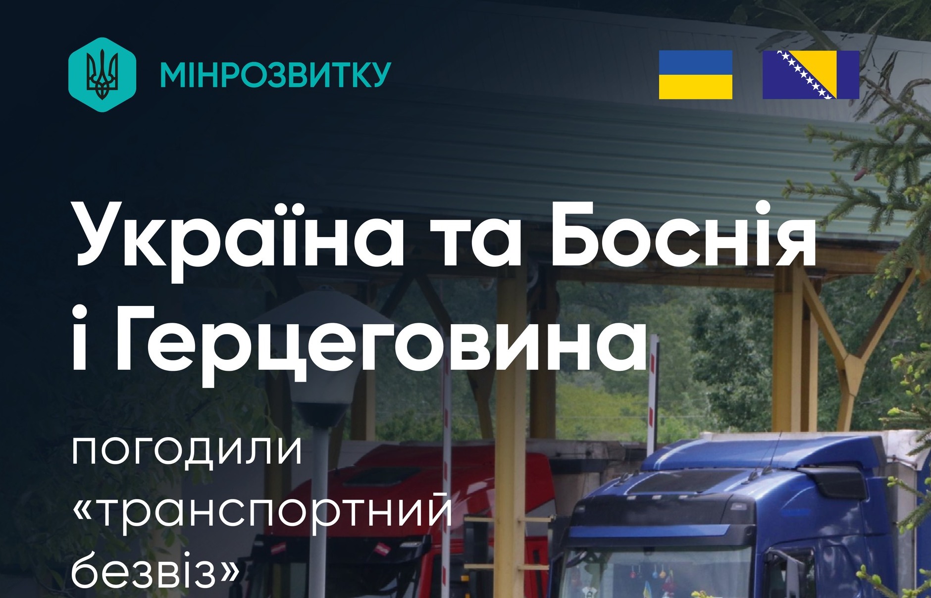 Фото до матеріалу: Україна та Боснія і Герцеговина впроваджують «транспортний безвіз» до 2027 року