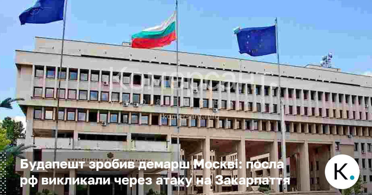 Фото до матеріалу: Будапешт зробив демарш Москві: посла рф викликали через атаку на Закарпаття