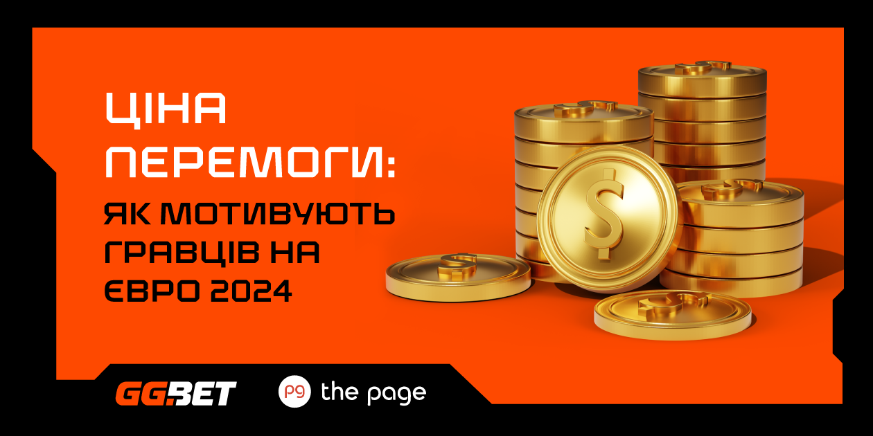 Фото до матеріалу: Чемпіонат Європи з футболу 2024 — спецпроєкт The Page та GGBET