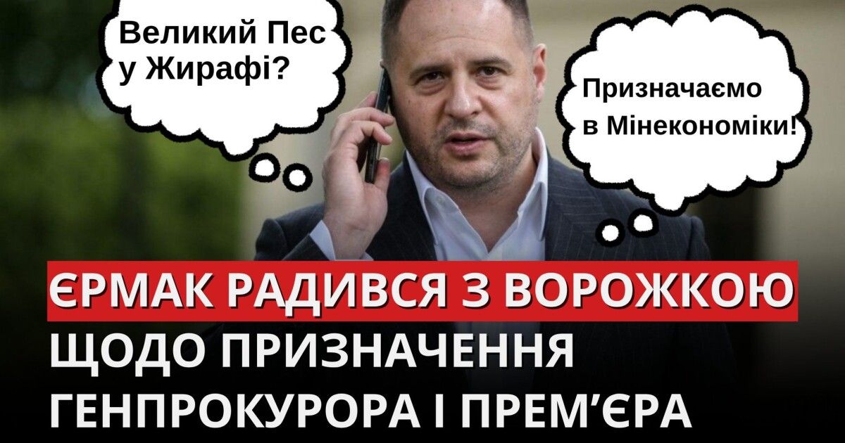 Фото до матеріалу: Єрмак радився з гадалкою щодо призначень на держпосади: почали слухання у ВАС
