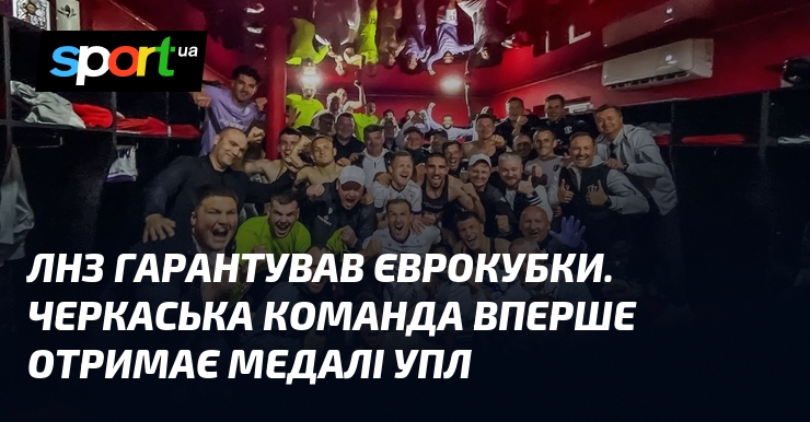 Фото до матеріалу: ЛНЗ гарантував єврокубки. Черкаська команда вперше отримає медалі УПЛ