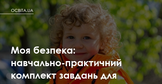 Фото до матеріалу: Новий навчальний комплект «Моя безпека» допоможе школярам вчитися діяти правильно в надзвичайних ситуаціях