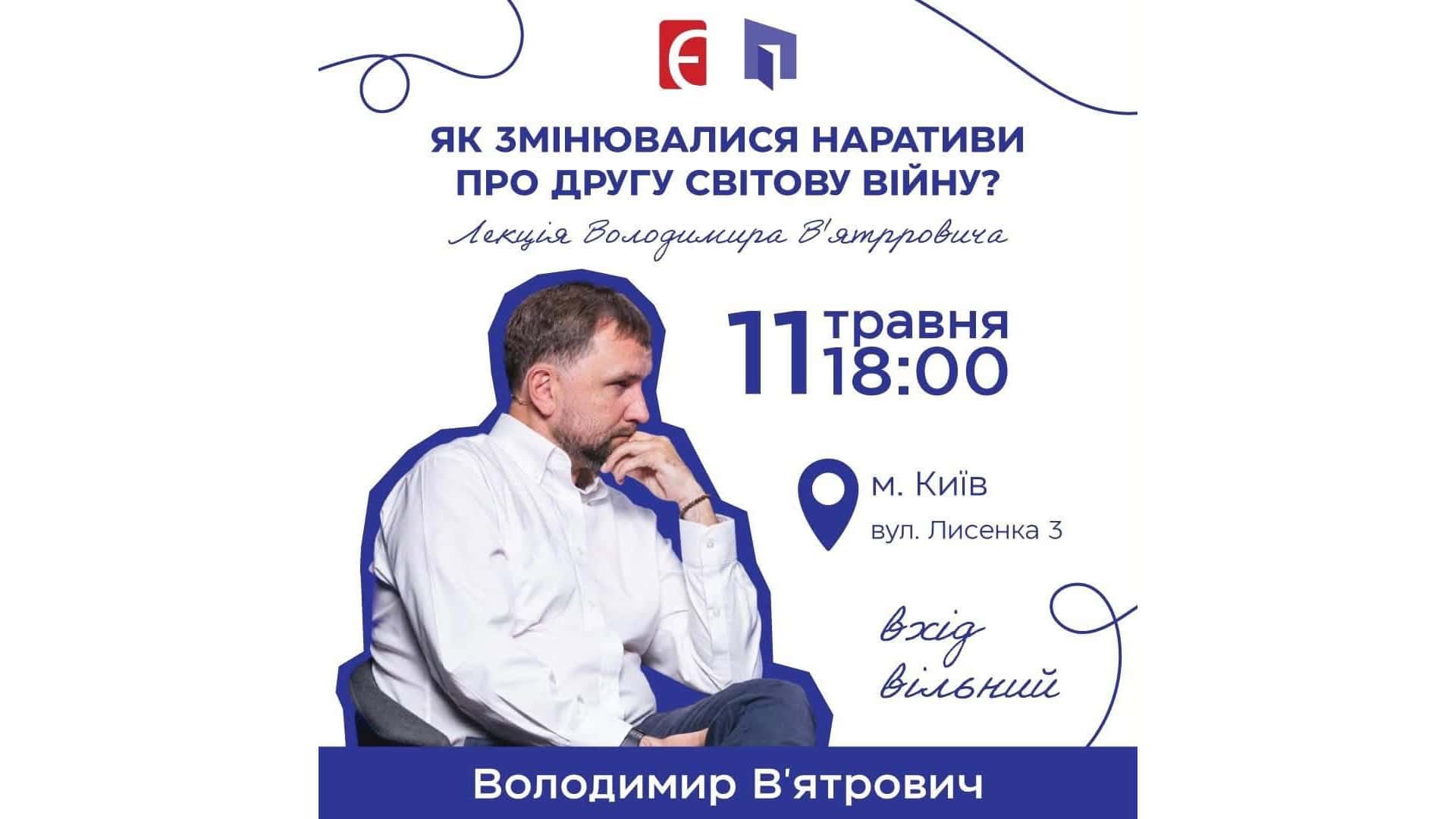 Фото до матеріалу: Володимир В'ятрович у Києві: лекція про наративи Другої світової