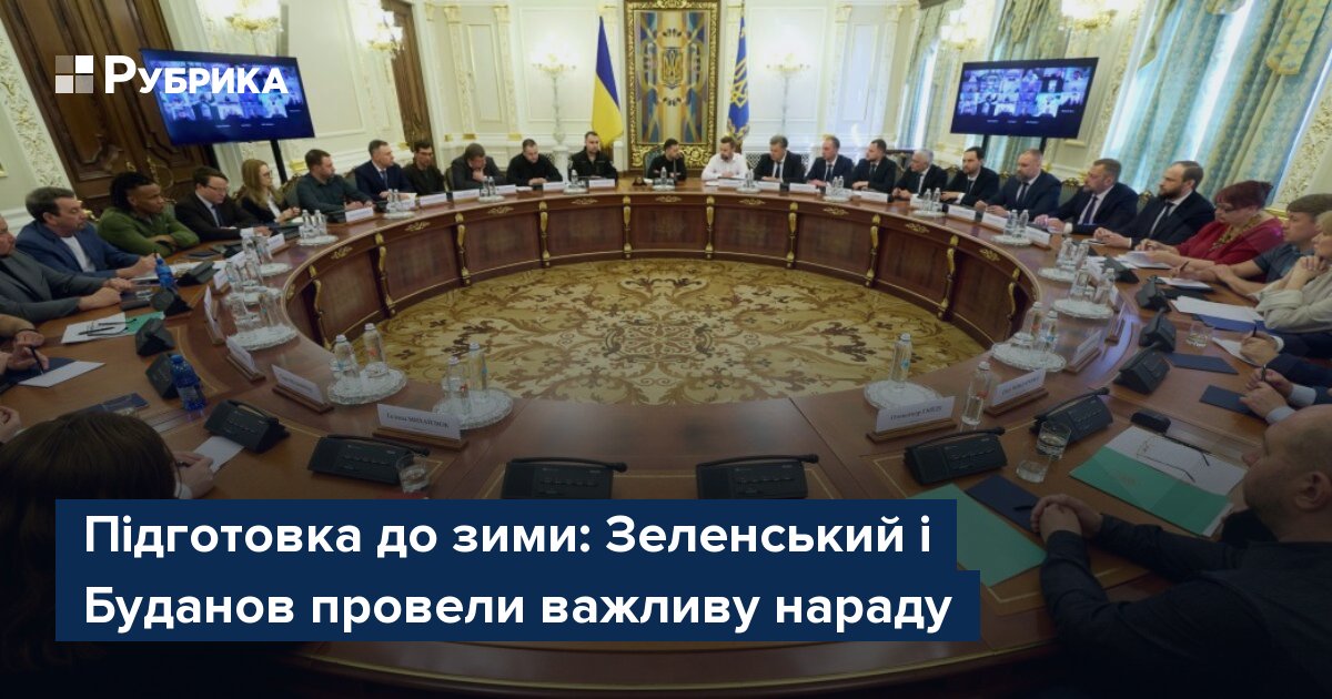 Фото до матеріалу: Зеленський і Буданов затвердили план підготовки регіонів до зими