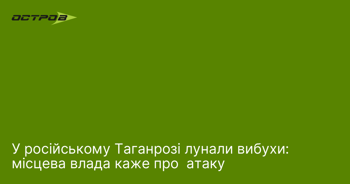 Фото до матеріалу: У російському Таганрозі лунали вибухи: місцева влада каже про атаку