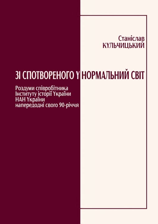 Фото до матеріалу: Станіслав Кульчицький випустив книгу роздумів перед 90-річчям