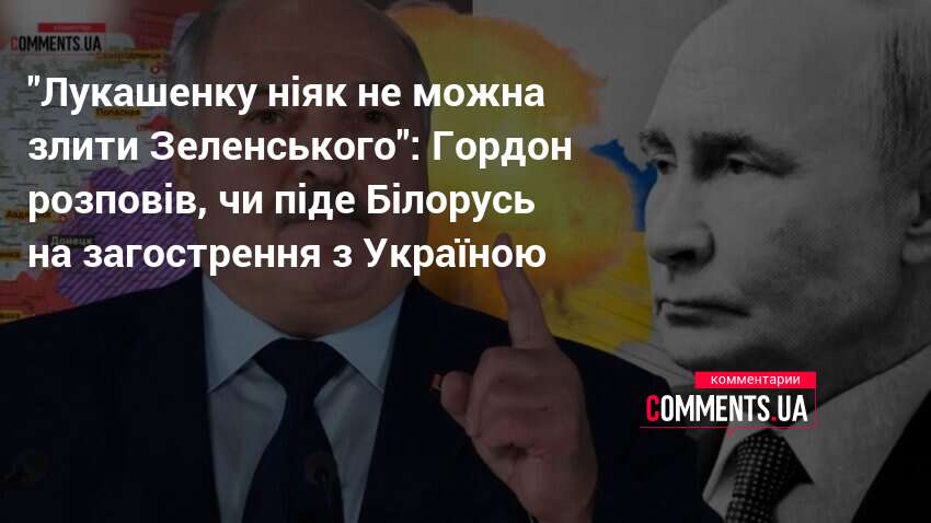 Фото до матеріалу: Дмитро Гордон про реальні наміри Лукашенка: чи вступить Білорусь у війну проти України