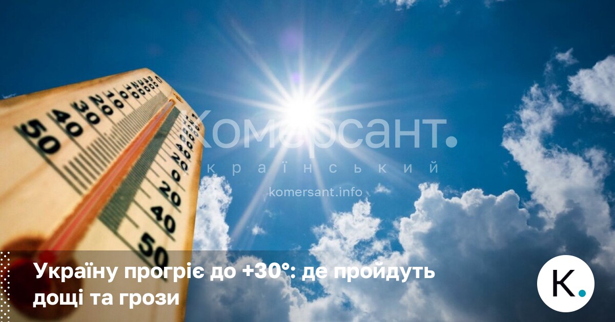 Фото до матеріалу: Україну прогріє до +30°: де пройдуть дощі та грози