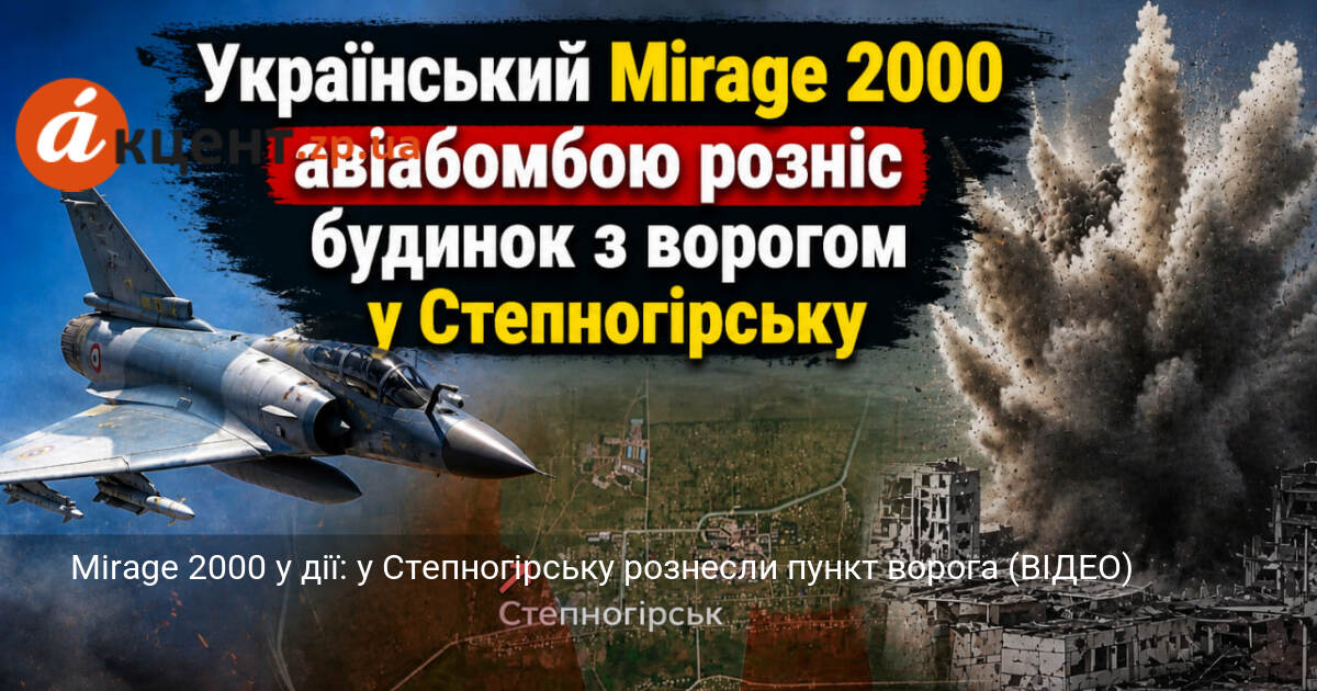 Фото до матеріалу: Авіаудар у Степногірську: ворожий пункт рознесено Mirage 2000