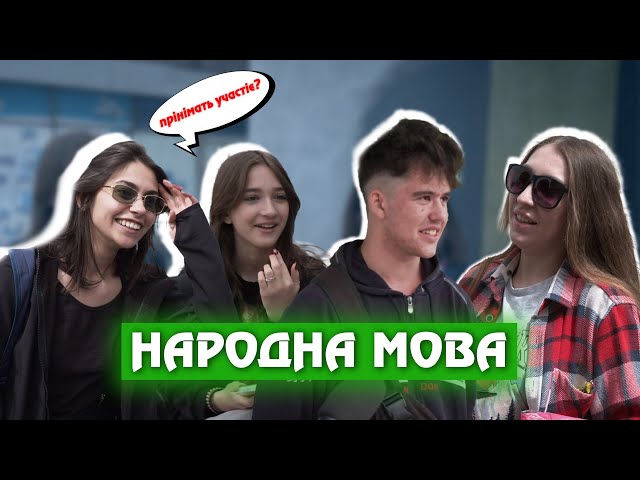 Фото до матеріалу: Проект «Народна мова»: як жива українська змінюється в розмовах різних поколінь