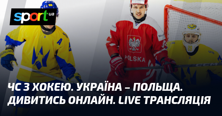 Фото до матеріалу: Україна проти Польщі: перший матч чемпіонату світу з хокею у Дивізіоні 1A