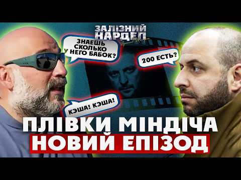 Фото до матеріалу: Железняк оприлюднив нові «плівки Міндіча»: вплив бізнесмена на уряд та дипломати