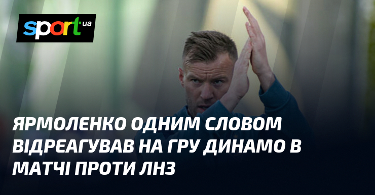 Фото до матеріалу: Ярмоленко назвав гру «Динамо» проти ЛНЗ «стидною»