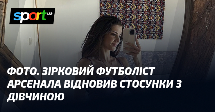 Фото до матеріалу: Зірковий футболіст «Арсеналу» Віктор Дьокереш помирився з дівчиною