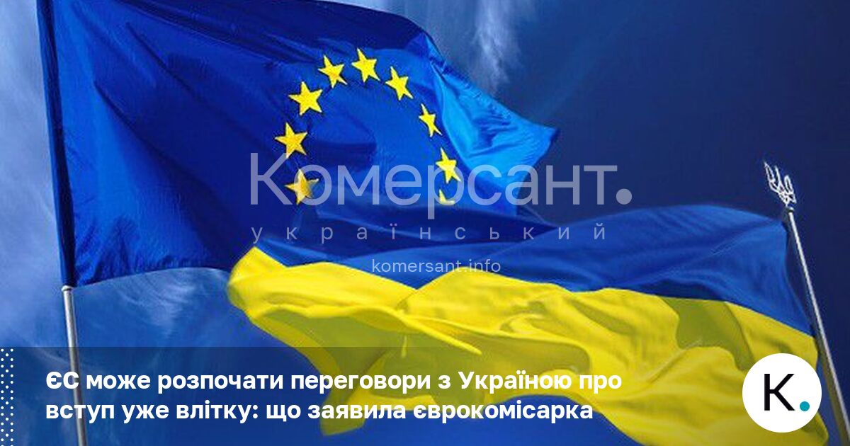 Фото до матеріалу: ЄС може відкрити переговори з Україною вже влітку 2026 року
