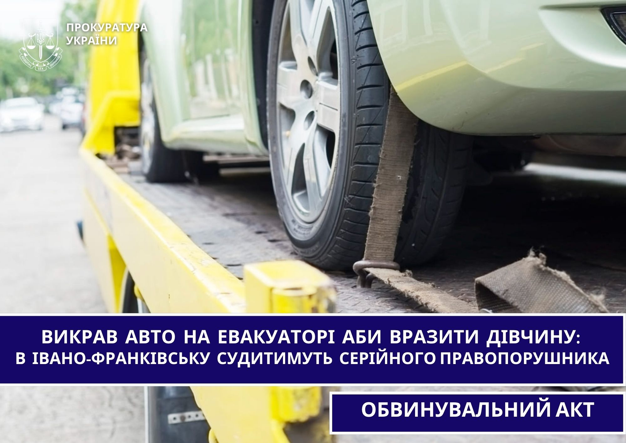 Фото до матеріалу: Серійний шахрай з Франківська: евакуатор, викрадення авто та злочинна історія