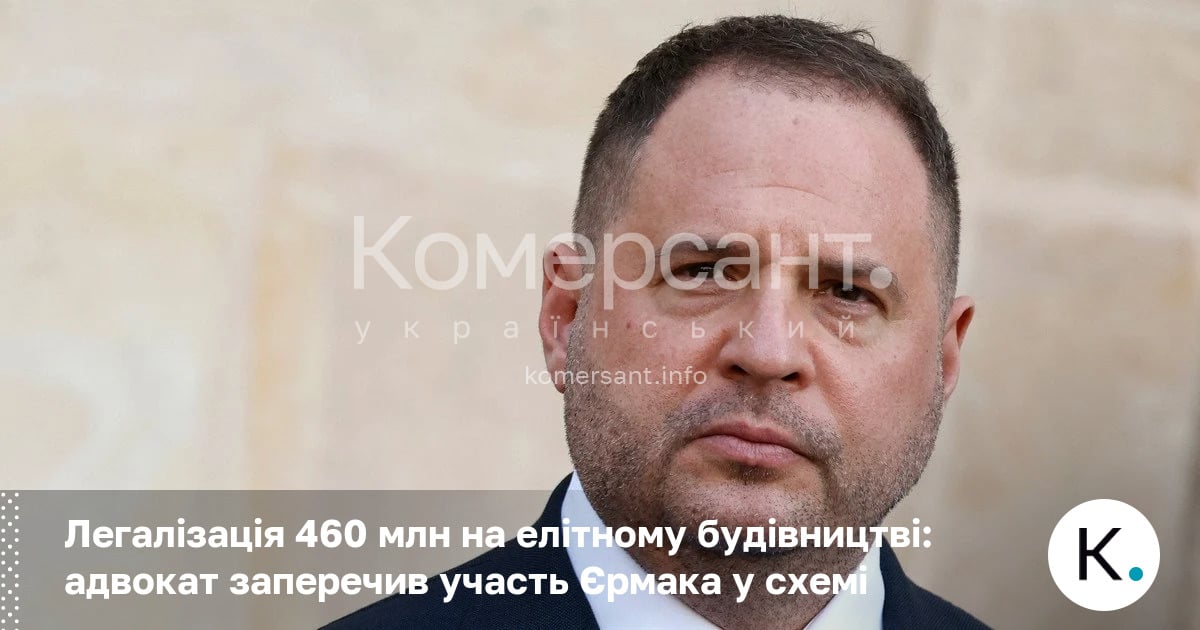 Фото до матеріалу: Легалізація 460 млн на елітному будівництві: адвокат заперечив участь Єрмака у схемі