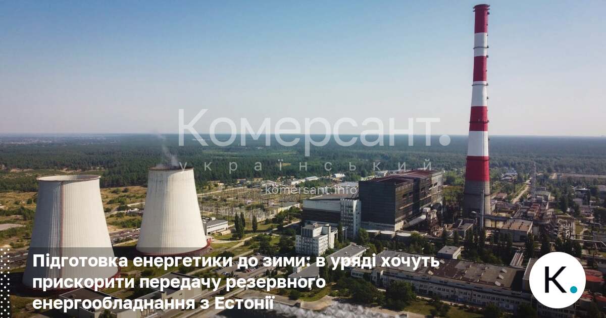 Фото до матеріалу: Уряд прискорить передачу енергообладнання з Естонії для підготовки до зими