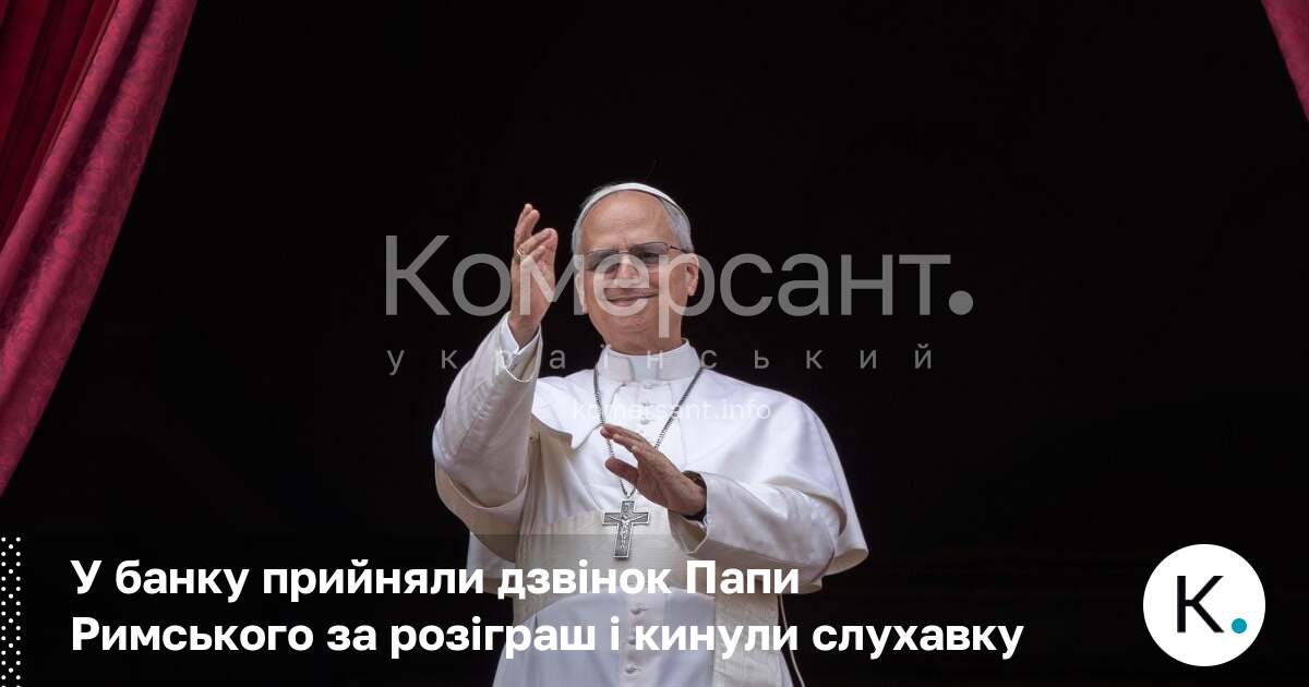Фото до матеріалу: Банківська співробітниця відмовила Папі Римському, вважаючи його розіграш
