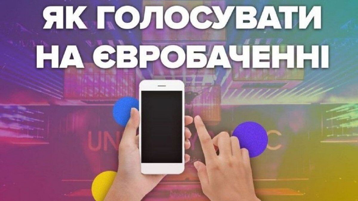 Фото до матеріалу: Як українцям проголосувати на «Євробаченні-2026»: інструкція для глядачів