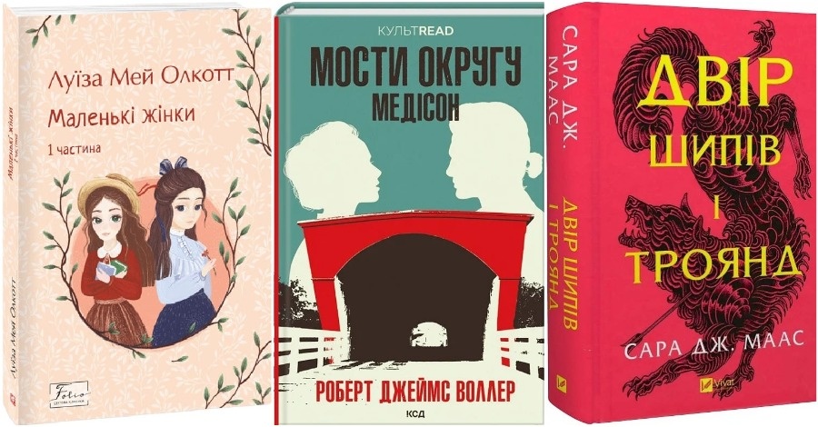 Фото до матеріалу: 10 найкращих книг про кохання: від класики до сучасних бестселерів