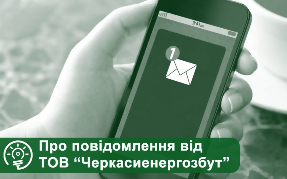 Фото до матеріалу: Сьогодні деякі мешканці регіону отримають від ТОВ “Черкасиенергозбут” нагадування про заборгованість