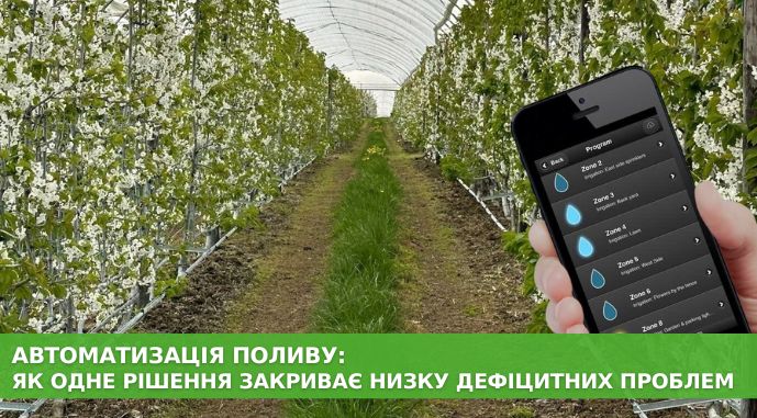 Фото до матеріалу: Автоматизований полив: як одне рішення вирішує кілька проблем агровиробництва