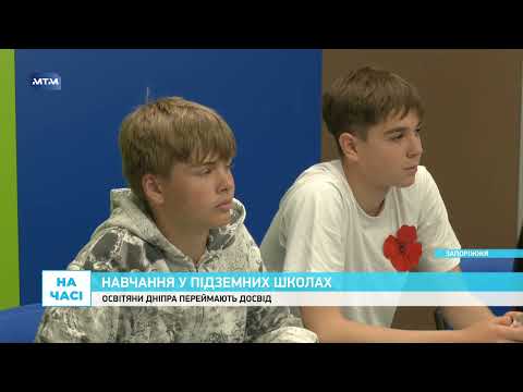 Фото до матеріалу: Дніпрівські освітяни переймають запорізький досвід підземних шкіл