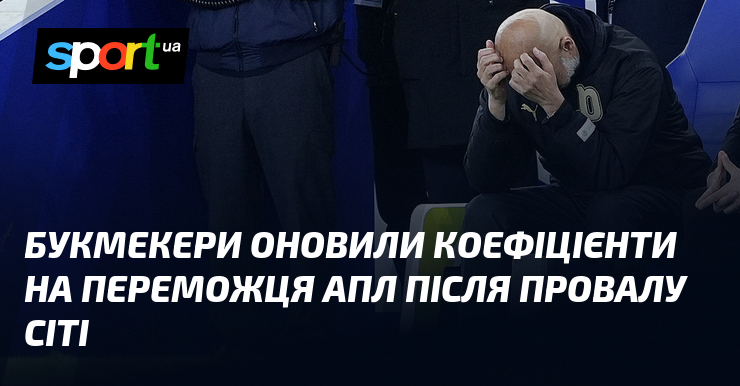 Фото до матеріалу: Букмекери оновили коефіцієнти на переможця АПЛ після провалу Сіті