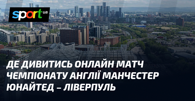 Фото до матеріалу: Матч МЮ проти Ліверпуля: де дивитися трансляцію 3 травня