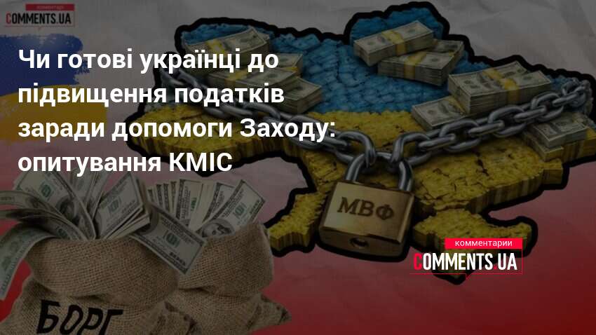 Фото до матеріалу: Більшість українців готові до підвищення податків для західної допомоги