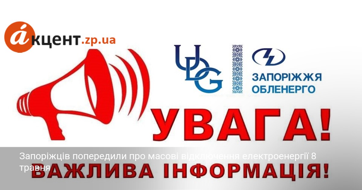 Фото до матеріалу: Запоріжці готовляться до масових відключень електроенергії 8 травня