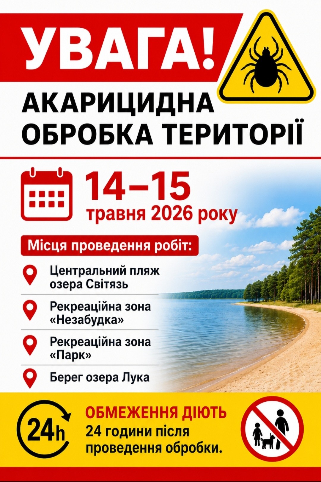 Фото до матеріалу: У Шацькому нацпарку почнеться обробка пляжів від кліщів