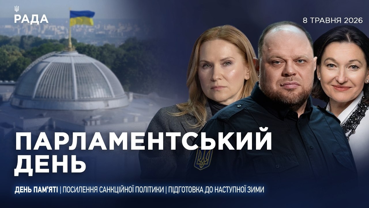 Фото до матеріалу: Парламентський день 07.05.2026