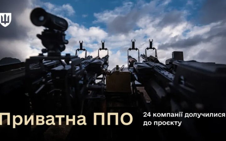 Фото до матеріалу: 24 компанії долучилися до приватної ППО: новини про захист підприємств