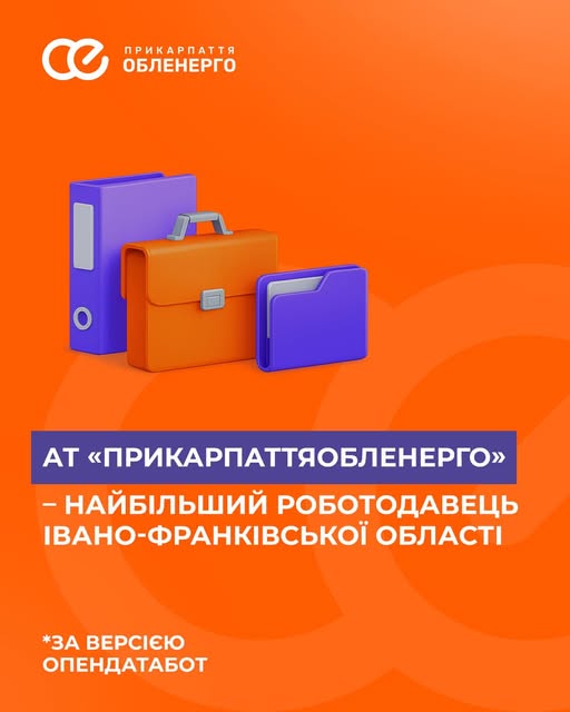 Фото до матеріалу: АТ «Прикарпаттяобленерго» названо найбільшим роботодавцем Івано-Франківщини