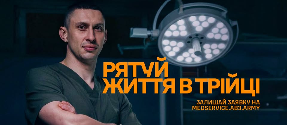 Фото до матеріалу: Служи за покликом серця — з Медиками Трійки!