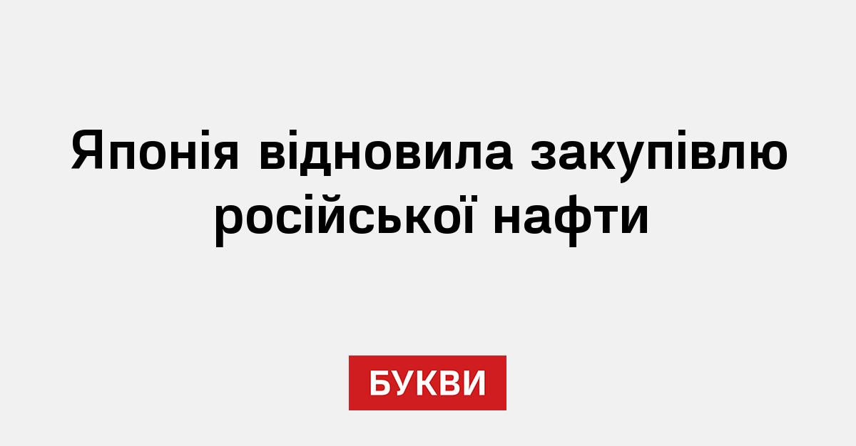 Фото до матеріалу: Японія відновила закупівлю російської нафти: нові ризики для світового ринку
