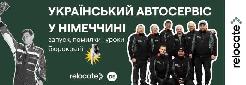 Фото до матеріалу: Власник автосервісу в Дортмунді розповідає про помилки та секрети старту бізнесу в Німеччині