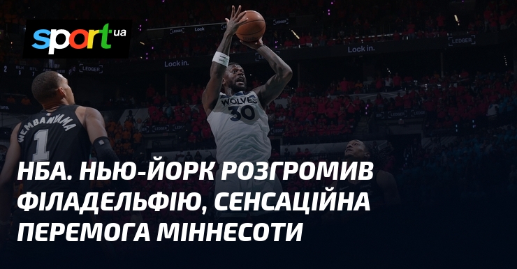Фото до матеріалу: НБА: Нью-Йорк розгромив Філадельфію, Міннесота здобула сенсаційну перемогу
