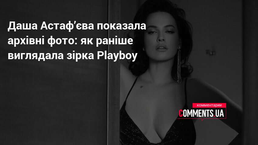 Фото до матеріалу: Даша Астаф'єва показала дитячі фото: як виглядала майбутня зірка