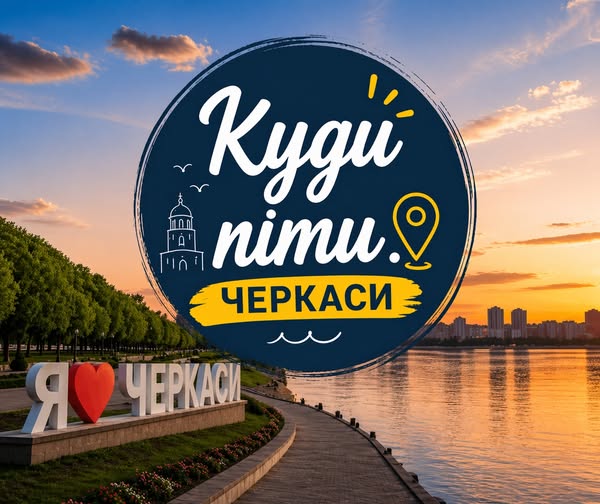 Фото до матеріалу: У Черкасах запустили новий Telegram-канал про міське дозвілля