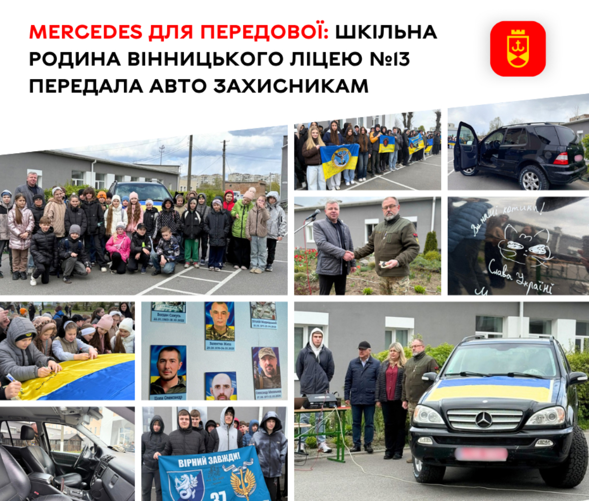 Фото до матеріалу: Вінницький ліцей №13 передав на передову автомобіль Mercedes завдяки родині загиблого випускника