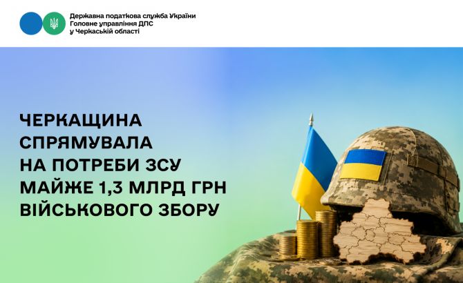 Фото до матеріалу: Платники Черкащини спрямували майже 1,3 млрд грн на потреби ЗСУ за 4 місяці 2026 року