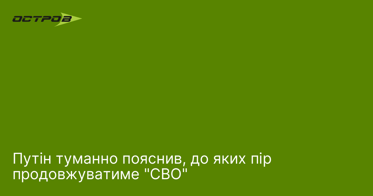 Фото до матеріалу: Путін визначив умови продовження «СВО»: загроза прикордонним регіонам