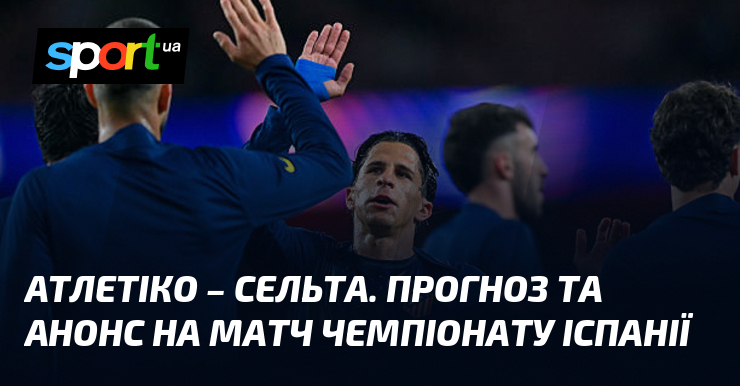 Фото до матеріалу: Атлетіко проти Сельти: прогноз на матч 35-го туру Ла Ліги 9 травня