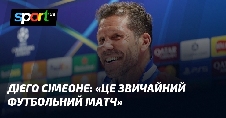 Фото до матеріалу: Сімеоне про півфінал Ліги чемпіонів: «Це звичайний футбольний матч»
