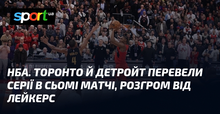 Фото до матеріалу: НБА. Торонто й Детройт перевели серії в сьомі матчі, розгром від Лейкерс