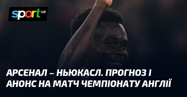 Фото до матеріалу: Арсенал – Ньюкасл: прогноз на фінальний турнірний матч Чемпіонату Англії