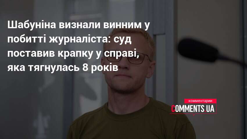 Фото до матеріалу: Суд ухвалив вирок у справі про побиття Філімоненка: Шабуніна звільнили від відповідальності